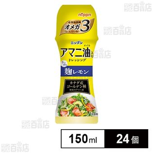 アマニ油入りドレッシング麹レモン 150ml