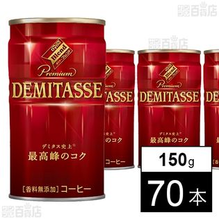 【5本増量×2ケースセット】 ダイドーブレンドプレミアム デミタスコーヒー 150g