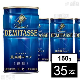 【5本増量】 ダイドーブレンドプレミアム デミタス微糖 150g