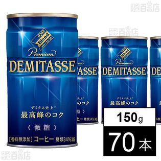【5本増量×2ケースセット】 ダイドーブレンドプレミアム デミタス微糖 150g
