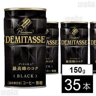 【5本増量】 ダイドーブレンドプレミアム デミタスBLACK 150g