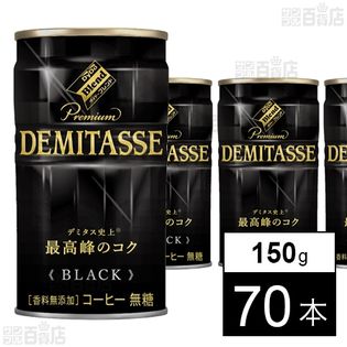 【5本増量×2ケースセット】ダイドーブレンドプレミアム デミタスBLACK 150g
