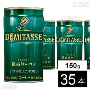 【5本増量】 ダイドーブレンドプレミアム デミタス甘さ控えた微糖 150g
