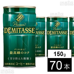 【5本増量×2ケースセット】 ダイドーブレンドプレミアム デミタス甘さ控えた微糖 150g