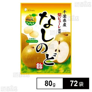 なしのど飴 80g