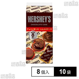 ハーシーチョコケーキ 8個入