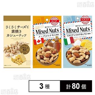 サクサクチーズと素焼きカシューナッツ / 旅するナッツ 2種