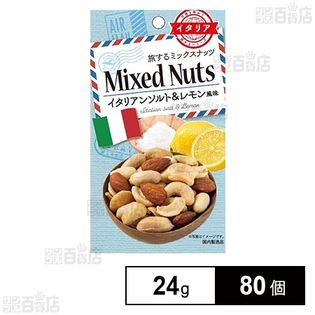 旅するミックスナッツ イタリアンソルト＆レモン風味 24g