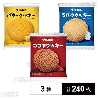 ミルククッキー／バタークッキー／ココアクッキー