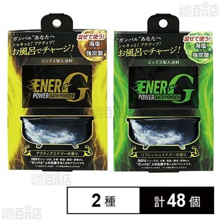 ENER-G バス イエロー 40g+45g／グリーン 40g+45g