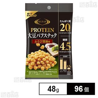 プロテイン大豆パフスナック20 わさび醤油味 48g