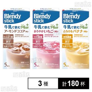 「ブレンディⓇ」スティック牛乳で飲むプラス アーモンドココア・オレ / いちご・オレ / バナナ・オレ