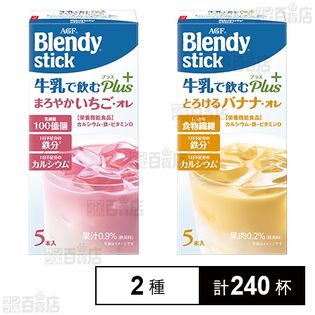 「ブレンディⓇ」スティック牛乳で飲むプラス いちご・オレ / バナナ・オレ