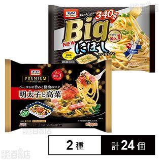 オーマイプレミアム 明太子と高菜 270g／オーマイ Bigにぼしスパゲッティ 340g