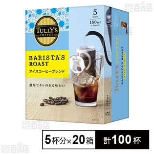 TULLY’S COFFEE BARISTA’S ROAST アイスコーヒーブレンド ドリップバッグ 50g(10g×5袋)×20箱