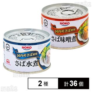 HOKO　国産　サバ缶水煮　味噌煮