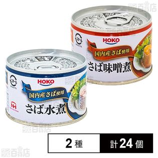 さば水煮 国内産さば使用 150g／さば味噌煮 国内産さば使用 150g