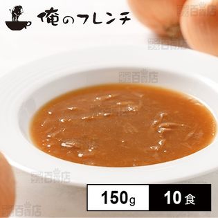 [冷凍]【10食】俺のフレンチ オニオンスープ 150g