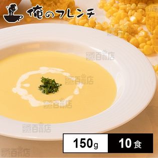 [冷凍]【10食】俺のフレンチ コーンスープ 150g