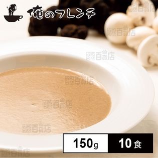 [冷凍]【10食】俺のフレンチ トリュフ薫るマッシュルームスープ 150g