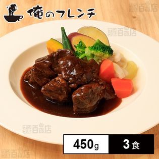 [冷凍]【3食】俺のフレンチ 牛ホホ肉のシチュー 450g