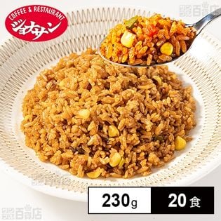 [冷凍]【20食】ジョナサンスパイシーメキシカンピラフ