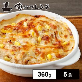 [冷凍]【5食】俺のフレンチ ツナとコーンのグラタン 360g