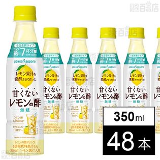レモン果汁を発酵させて作った甘くないレモンの酢 無糖 350ml