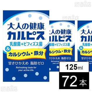 「大人の健康Ⓡ・カルピスⓇ」乳酸菌＋ビフィズス菌＆カルシウム・鉄分 125ml