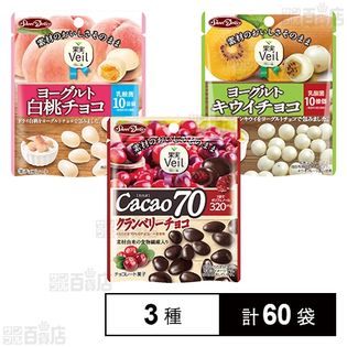 果実Veil 3種セット(カカオ70クランベリーチョコ／ヨーグルト白桃チョコ／ヨーグルトキウイチョコ)