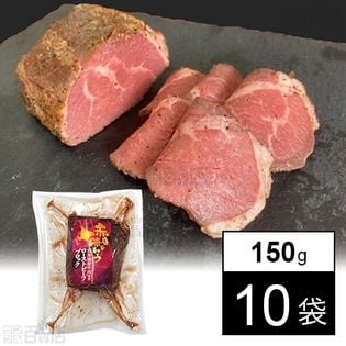 冷凍北海道産牛使用ローストビーフブロック 150g