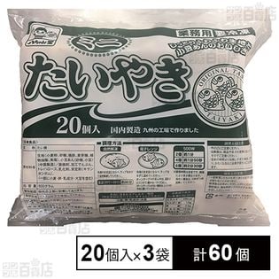[冷凍]【3袋】八ちゃん堂 ミニたい焼き(小豆)20個入