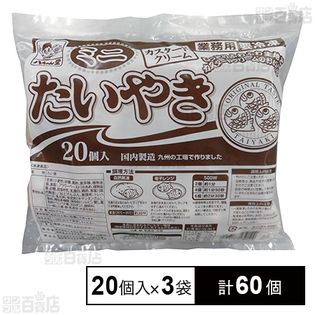 [冷凍]【3袋】八ちゃん堂 ミニたい焼き(カスタード)20個入