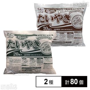 [冷凍]【2種計80個】八ちゃん堂 ミニたい焼きセット(小豆/カスタード)