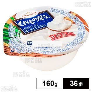 くだもの屋さん ナタデココヨーグルトデザート 160g