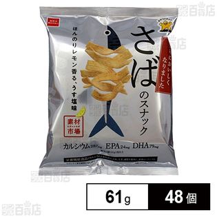 素材市場 さばのスナック ほんのりレモン香るうす塩味 61g
