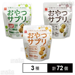 おやつサプリ 3種セット(チーズ味 32g／野菜コンソメ味 32g／ペッパーソルト味 32g)