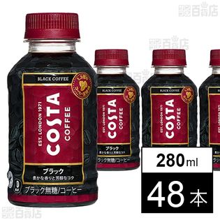 コスタコーヒー ブラック PET 280ml