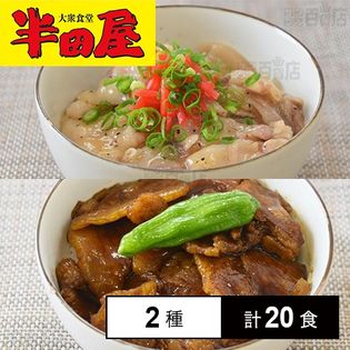 [冷凍]【2種計20食】半田屋 九州産豚トロ丼の具セット(炭火焼丼/塩だれ丼)