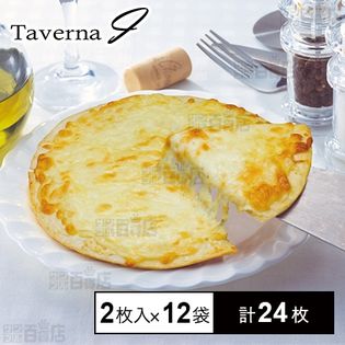 [冷凍]【12袋】タベルナ・アイ監修 5種のチーズピッツァ 2枚入
