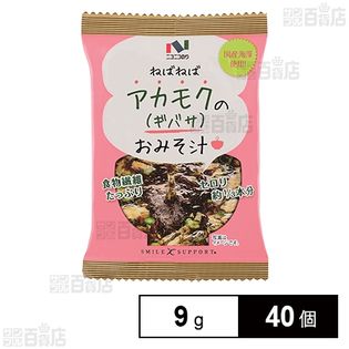 アカモクのみそ汁 9g