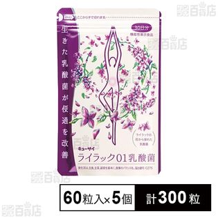 キューサイ ライラック01乳酸菌  11.88g(198mg×60粒)