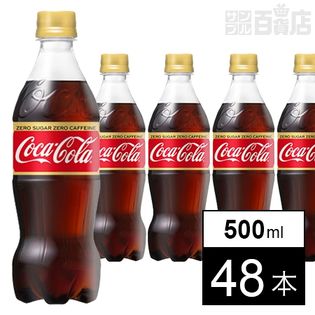 コカ・コーラ ゼロカフェイン PET 500ml