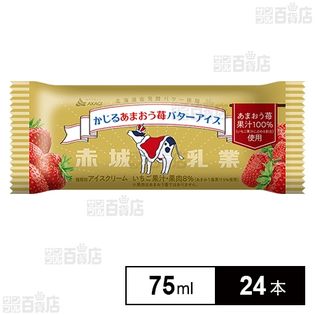 【初回限定】かじるあまおう苺バターアイス 75ml