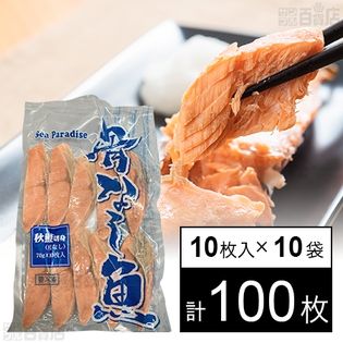 骨なし秋鮭切身(皮なし) 70g×10枚入