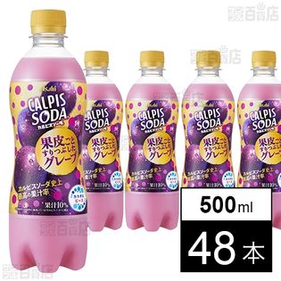 カルピスソーダ グレープ 500ml