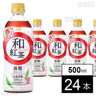 和紅茶 無糖ストレート 500ml