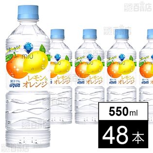 ミウ レモン＆オレンジ 550ml
