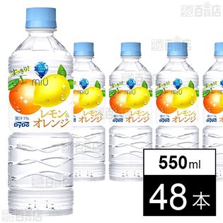 ミウ レモン&オレンジ 550ml●