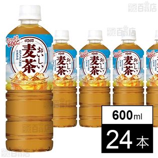 おいしい麦茶 600ml